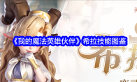 《我的魔法英雄伙伴》希拉技能图鉴