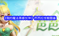 《我的魔法英雄伙伴》芭芭拉技能图鉴