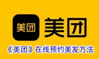 《美团》在线预约美发方法