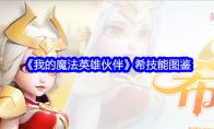 《我的魔法英雄伙伴》希技能图鉴