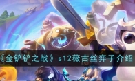 《金铲铲之战》s12薇古丝弈子介绍