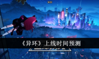 《异环》上线时间预测