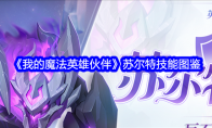 《我的魔法英雄伙伴》苏尔特技能图鉴