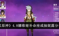 《原神》4.8娜维娅补命座或抽妮露分析