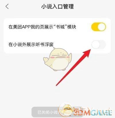 《美团》关闭小说浮窗方法