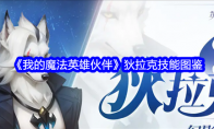 《我的魔法英雄伙伴》狄拉克技能图鉴