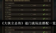 《大侠立志传》退门流玩法搭配一览