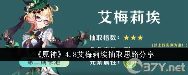 《原神》4.8艾梅莉埃抽取思路分享