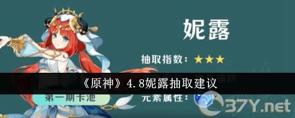 《原神》4.8妮露抽取建议