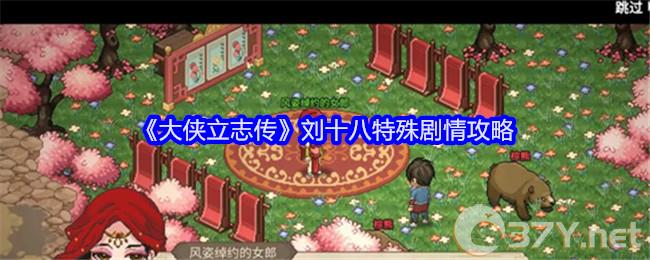 《大侠立志传》刘十八特殊剧情攻略