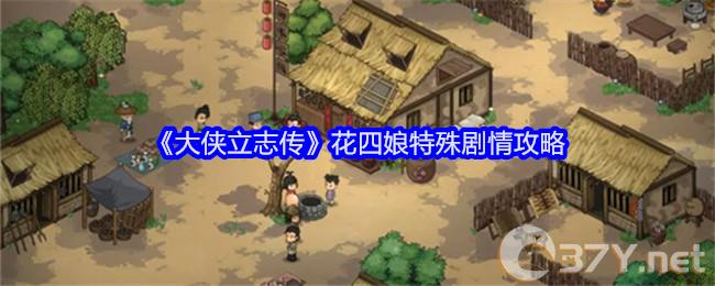 《大侠立志传》花四娘特殊剧情攻略