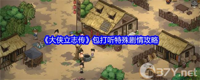 《大侠立志传》包打听特殊剧情攻略