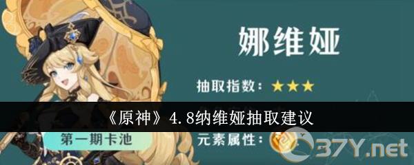 《原神》4.8纳维娅抽取建议