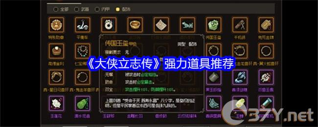 《大侠立志传》强力道具推荐
