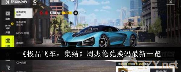 《极品飞车：集结》周杰伦兑换码最新一览