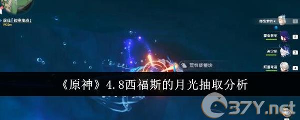 《原神》4.8西福斯的月光抽取分析
