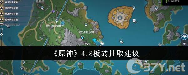 《原神》4.8板砖抽取建议