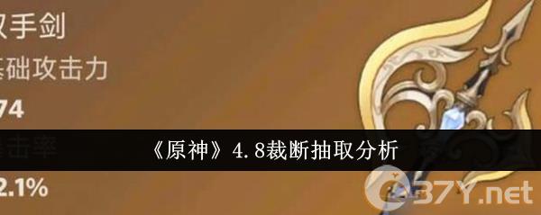 《原神》4.8裁断抽取分析