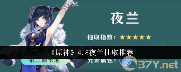 《原神》4.8夜兰抽取推荐