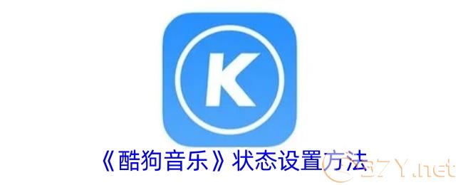 《酷狗音乐》状态设置方法