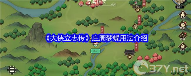 《大侠立志传》庄周梦蝶用法介绍