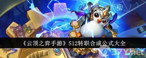 《云顶之弈手游》S12转职合成公式大全