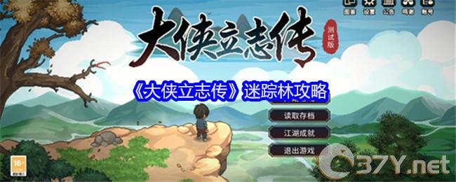 《大侠立志传》迷踪林攻略
