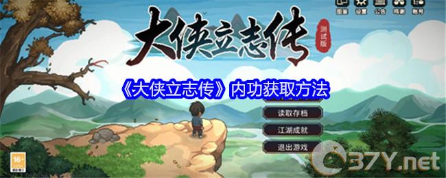 《大侠立志传》内功获取方法