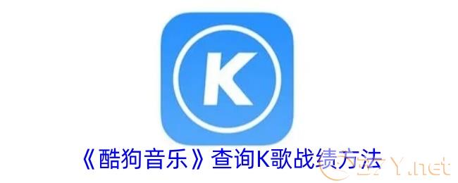 《酷狗音乐》查询K歌战绩方法