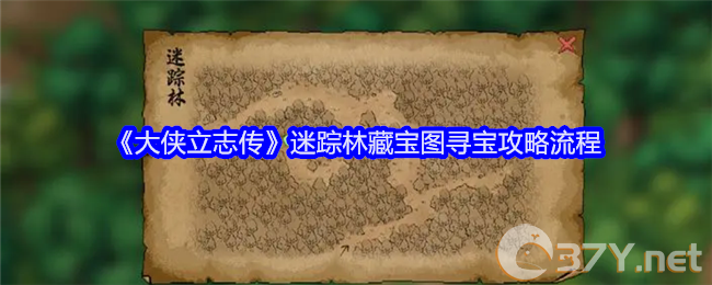 《大侠立志传》迷踪林藏宝图寻宝攻略流程