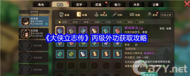 《大侠立志传》丙级外功获取攻略