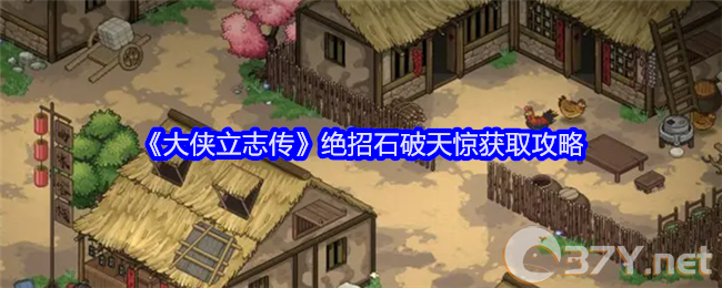 《大侠立志传》绝招石破天惊获取攻略