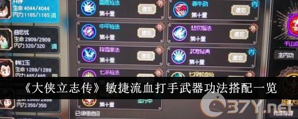 《大侠立志传》敏捷流血打手武器功法搭配一览