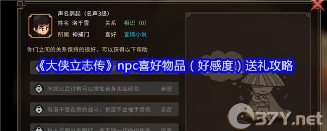 《大侠立志传》npc喜好物品（好感度）送礼攻略