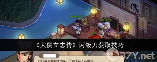《大侠立志传》丙级刀获取技巧