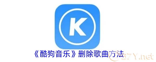 《酷狗音乐》删除歌曲方法