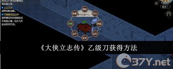 《大侠立志传》乙级刀获得方法