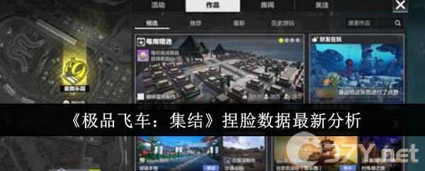 《极品飞车：集结》捏脸数据最新分析