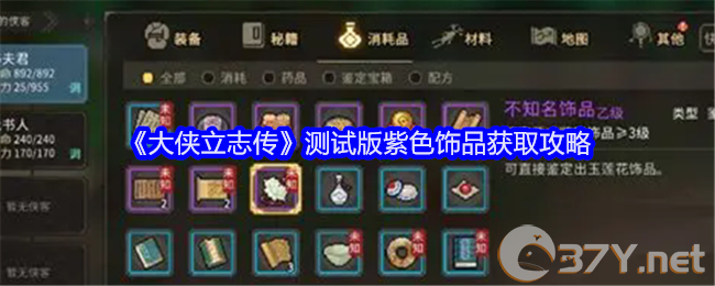 《大侠立志传》测试版紫色饰品获取攻略