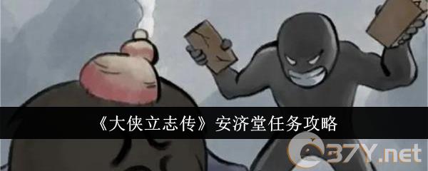 《大侠立志传》安济堂任务攻略