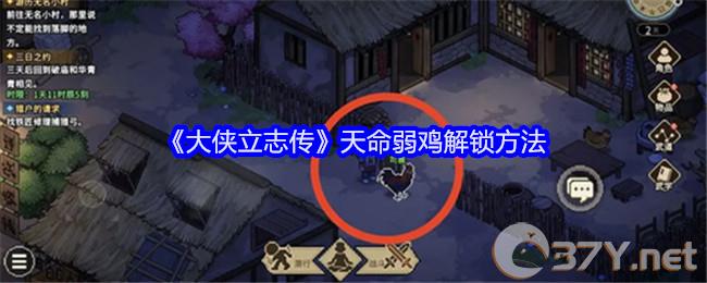 《大侠立志传》天命弱鸡解锁方法