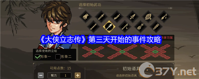 《大侠立志传》第三天开始的事件攻略