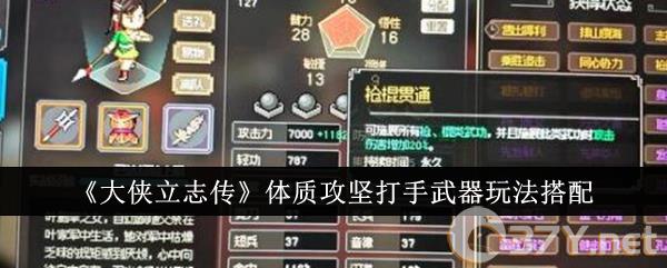 《大侠立志传》体质攻坚打手武器玩法搭配