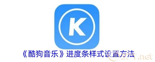 《酷狗音乐》进度条样式设置方法