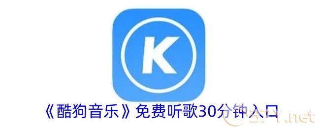 《酷狗音乐》免费听歌30分钟入口