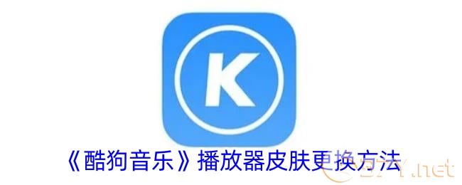 《酷狗音乐》播放器皮肤更换方法