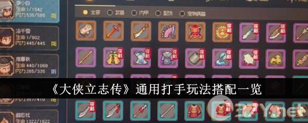 《大侠立志传》通用打手玩法搭配一览