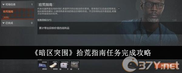《暗区突围》拾荒指南任务完成攻略