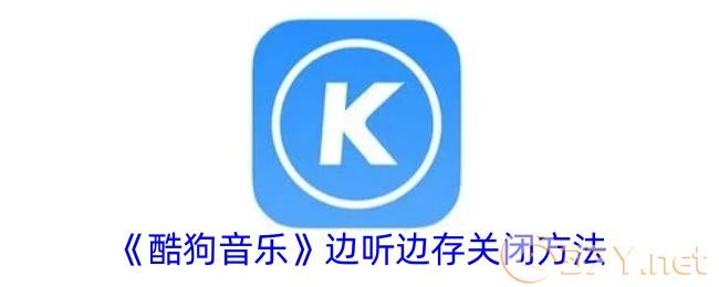 《酷狗音乐》边听边存关闭方法