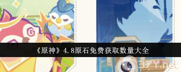《原神》4.8原石免费获取数量大全